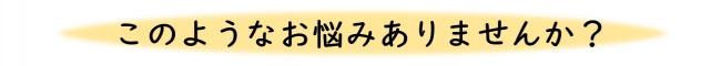 このような悩みはありませんか