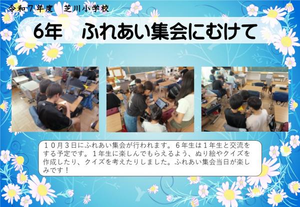 6年　ふれあい集会