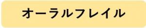 オーラルフレイル