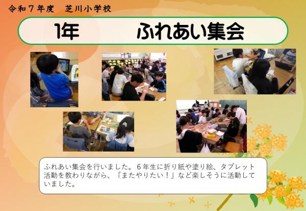 1年　ふれあい集会