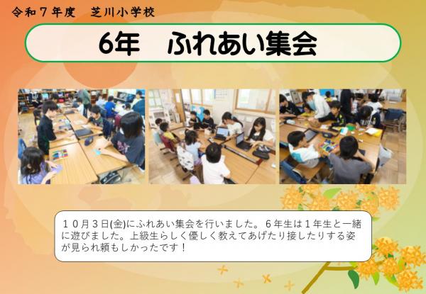 6年　ふれあい集会