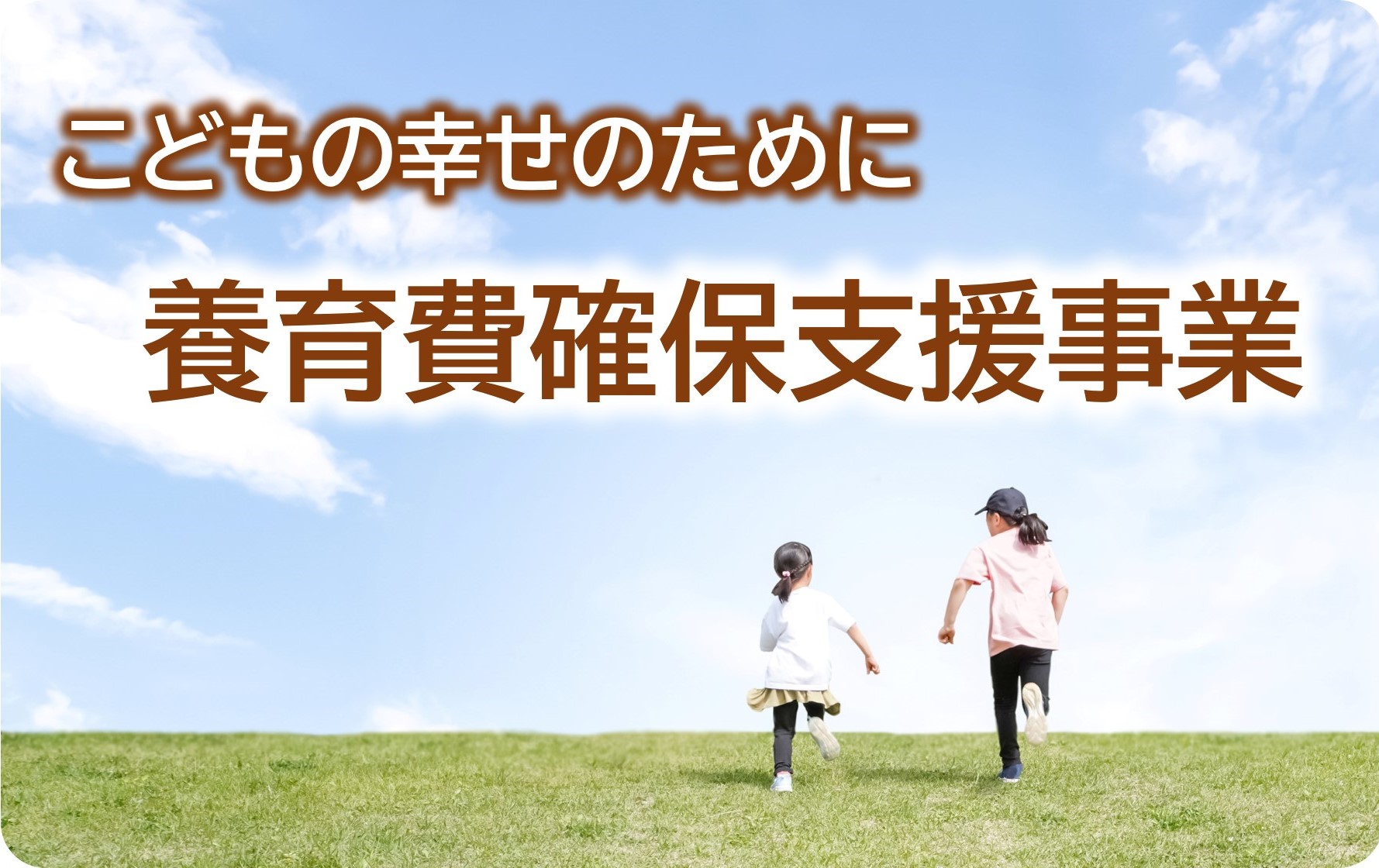 養育費確保