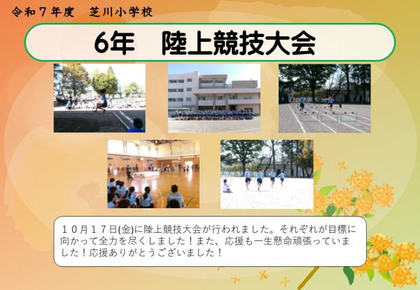 6年　陸上競技大会