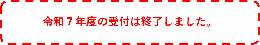 受付終了