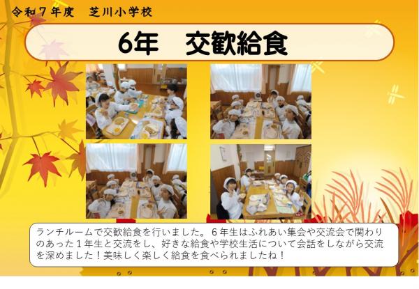 6年　交歓給食