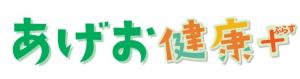 あげお健康＋