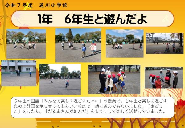 1年　6年生と遊んだよ