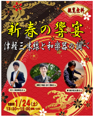「新春の響宴」画像