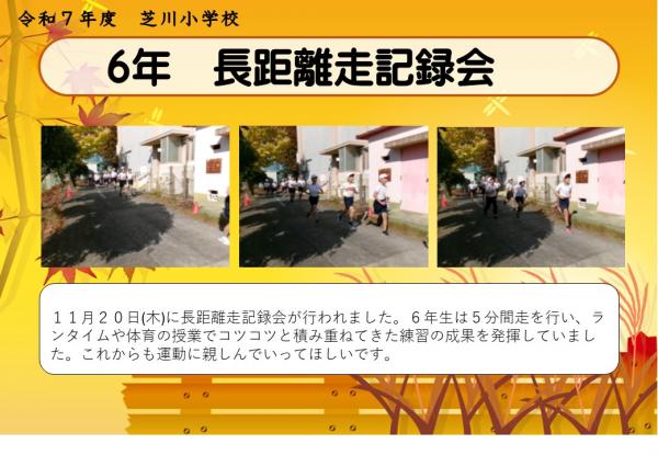 6年　長距離走記録会