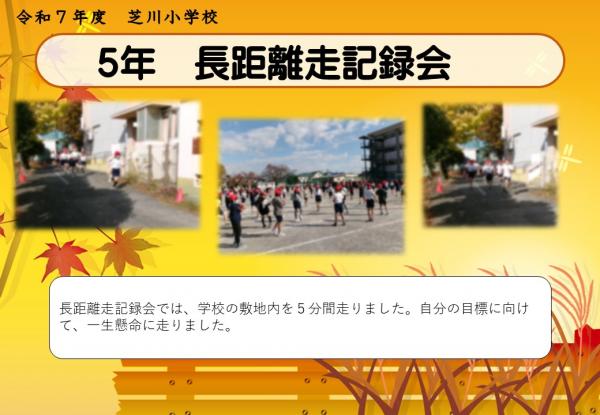 5年　長距離走記録会