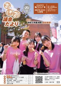 あげお議会だより第217号