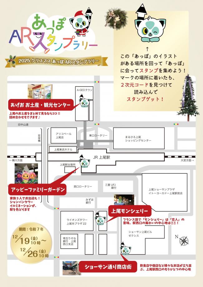 2025あっぽARクリスマス　マップ