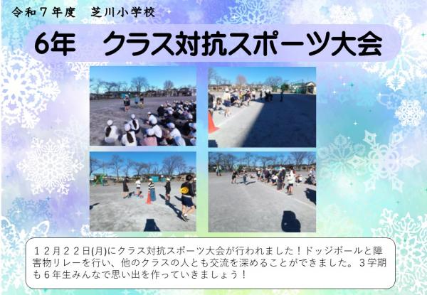 6年　クラス対抗スポーツ大会