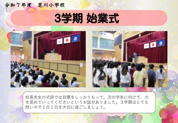 3学期　始業式