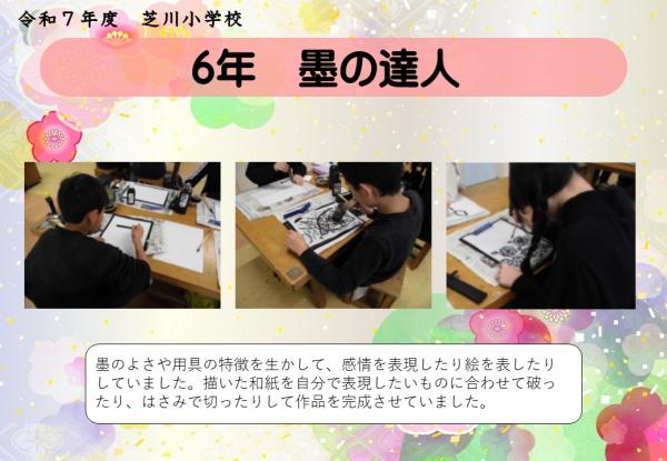 6年　墨の達人