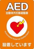 AED　設置