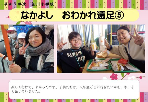 なかよし　おわかれ遠足