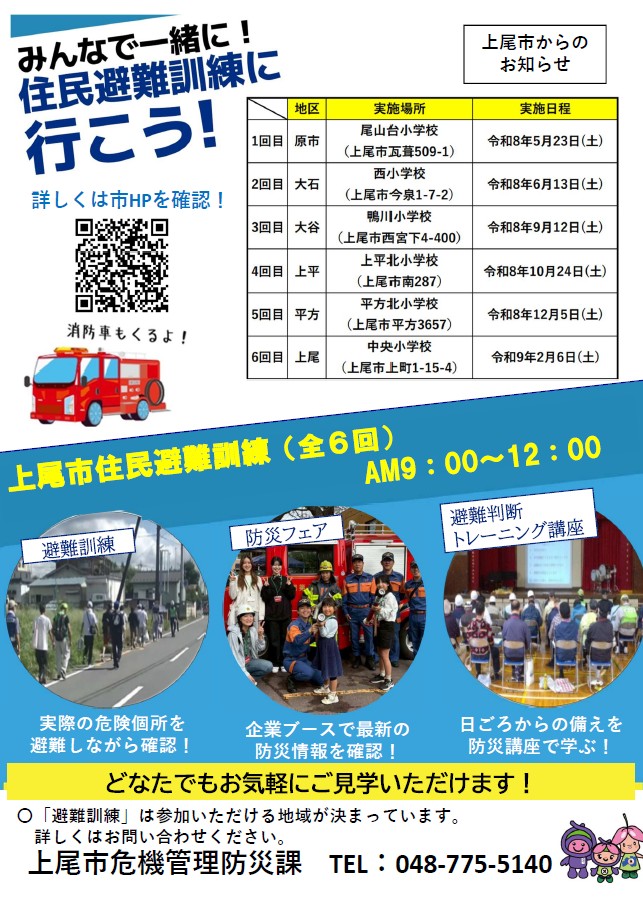 令和8年度上尾市住民避難訓練ポスター