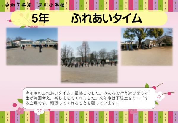 5年　ふれあいタイム