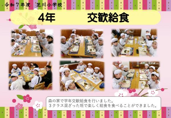 4年　交歓給食