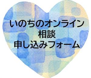 いのちのオンライン相談申し込みフォーム