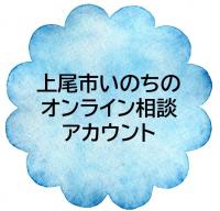 上尾市いのちのオンライン相談アカウント