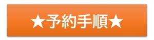 予約手順