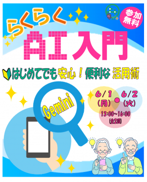 「らくらくAI入門」講座チラシ