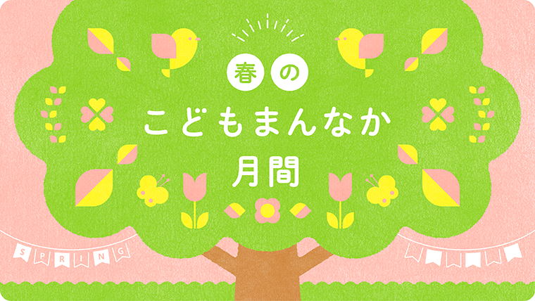 春のこどもまんなか月間