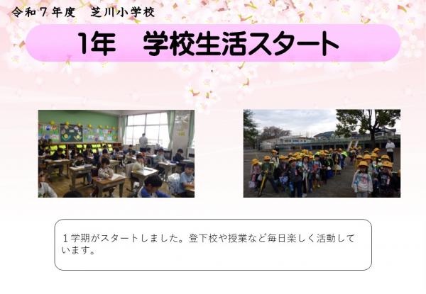 1年　学校スタート