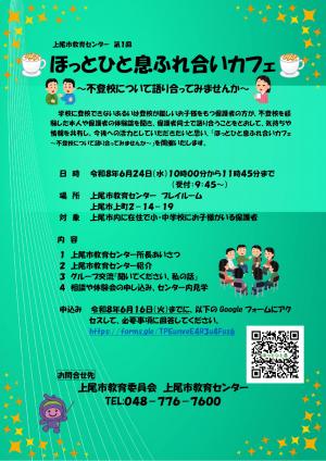 ほっとひと息ふれ合いカフェ　不登校について語り合ってみませんか
