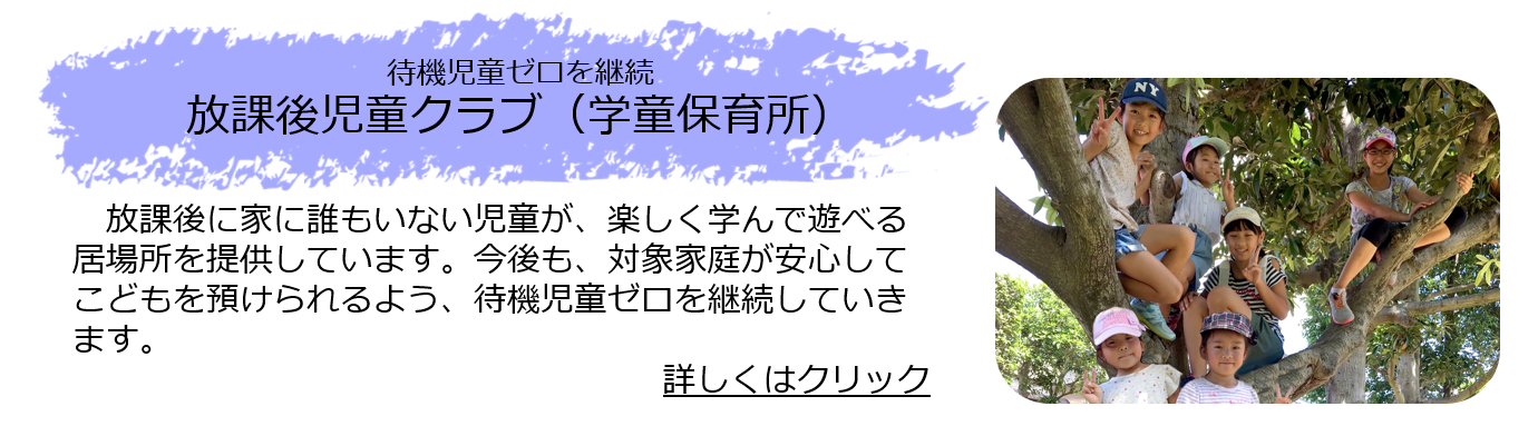 放課後児童クラブ