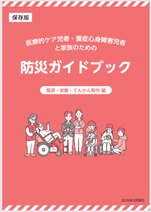 「医療的ケア児者・重症心身障害児者とその家族のための防災ガイドブック」