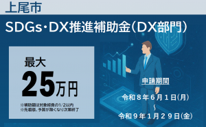 ＳＤＧｓ・ＤＸ補助金（ＤＸ部門）