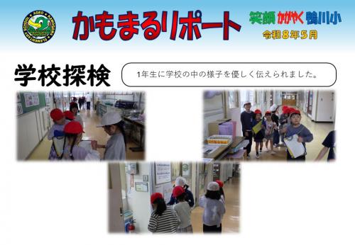 学校探検
