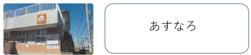 あすなろ　