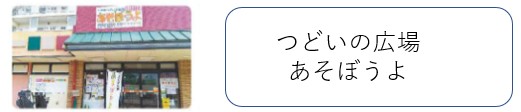 あそぼうよ　