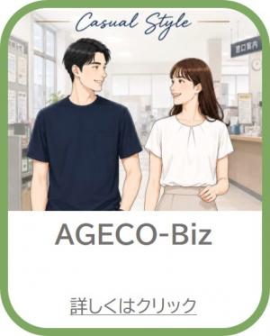 アゲコビズスタイル