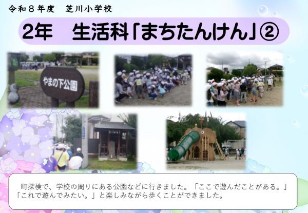 2年　生活科