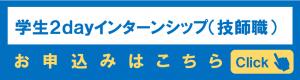 学生つーでいいーんたんしっぷのもうしこみはこちらをクリック