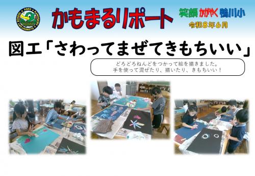 図工「さわってまぜてきもちいい」