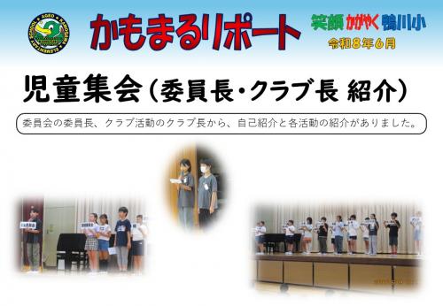 児童集会（委員長・クラブ長紹介）