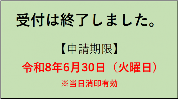 受付終了