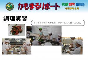 かもまるリポート　調理実習
