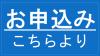 お申込みこちらより