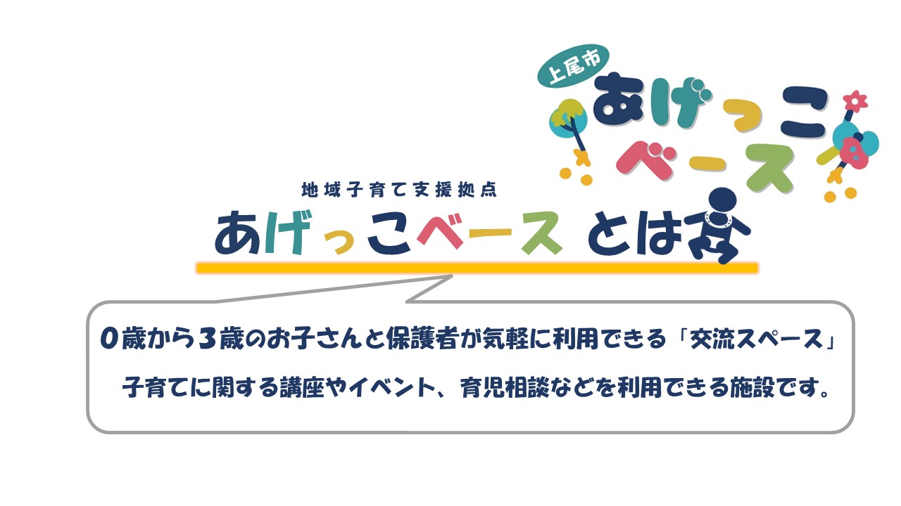 あげっこベースとは