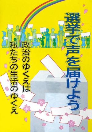 選挙で声をかけよう