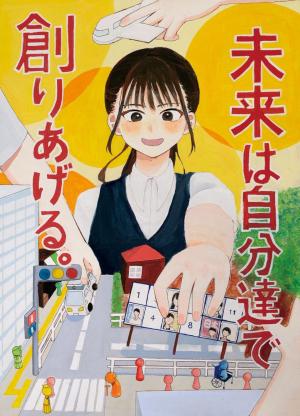 未来は自分達で創りあげる