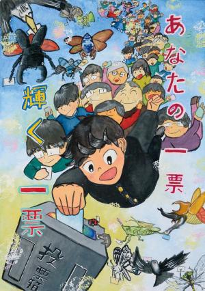 あなたの一票　輝く一票