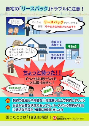 リースバックトラブルに注意